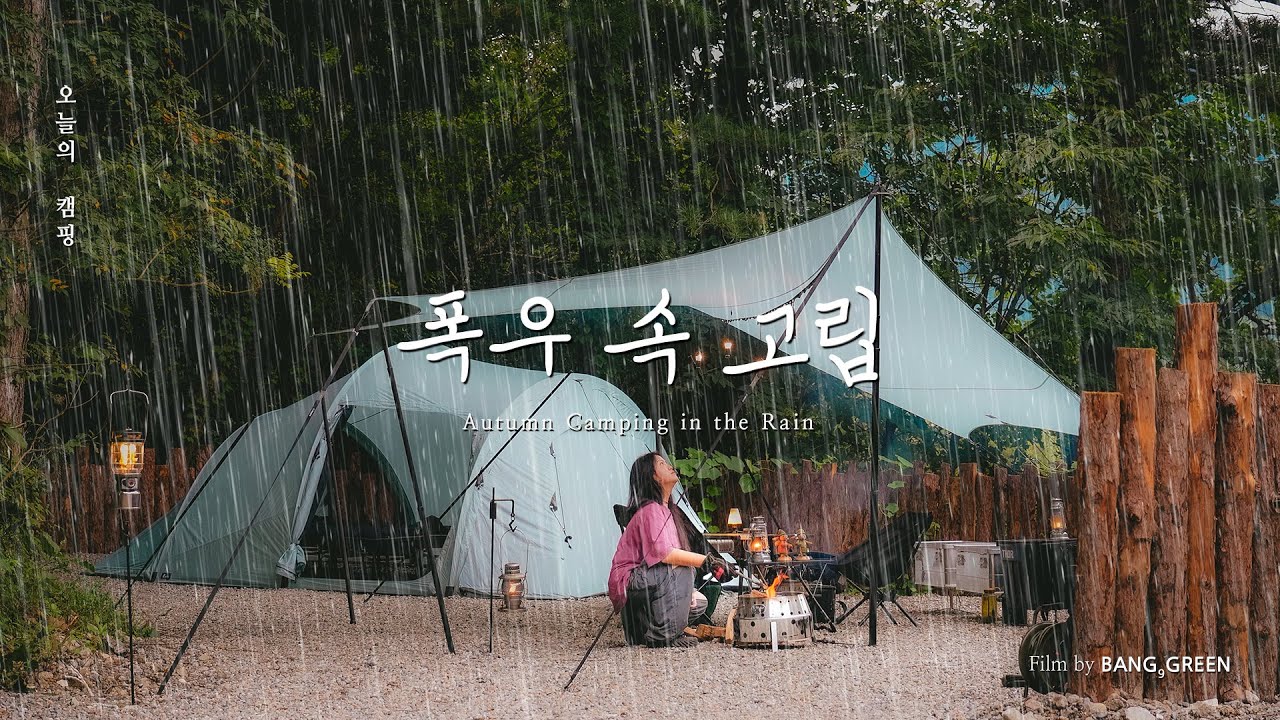 비 오는 날, 타프 아래 지글지글 삼겹살 굽는 우중캠핑 │ 가을아침 3분 잔치국수 │ 선택적고립 신규 사이트 │ 라디트 아르카 │ 4K CAMPING VLOG