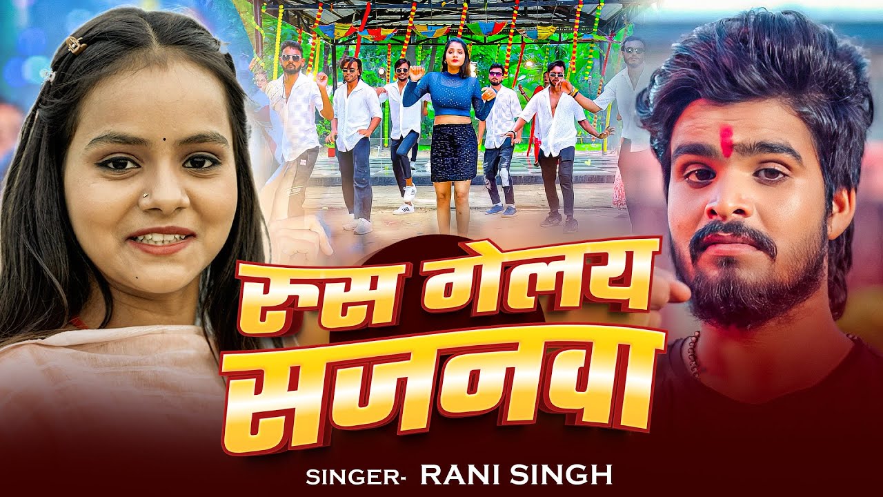 #Video रूस गेलय सजनवा | Rani Singh | Rus Gelay Sajanwa | New Magahi Song 2025