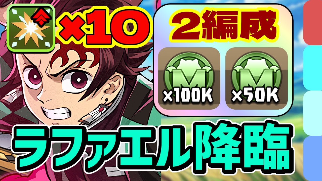 ずらしのみ2分台周回！ラファエル降臨の炭治郎＆禰豆子周回パ