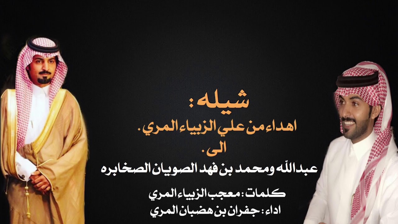 شيله: 🔥جديد وحصري مهداء:الى عبدالله ومحمد بن فهد الصخابره  كلمات معجب الزبياء اداء جفران بن هضبان .