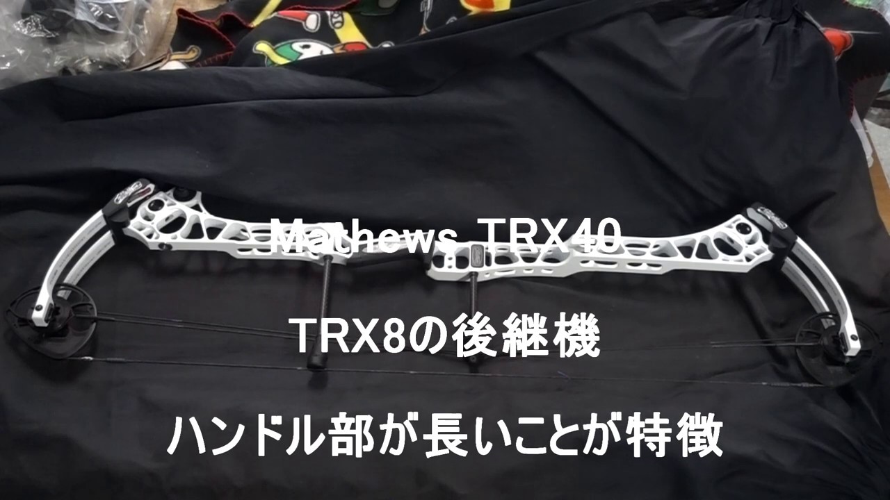 Mathews TRX40コンパウンドの紹介と検品