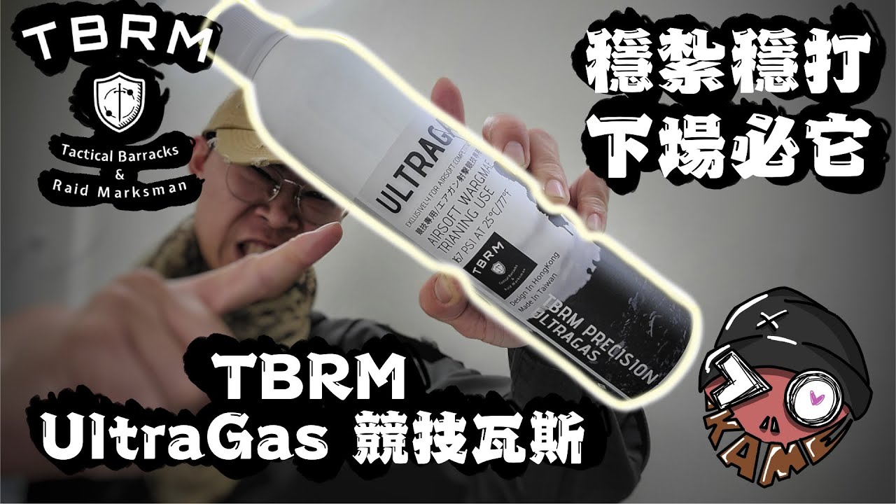 【#生存遊戲 #airsoft #サバイバルゲーム #에어건 】【TBRMUltraGas 競技瓦斯】【開箱實測】【穩扎穩打下場必它】