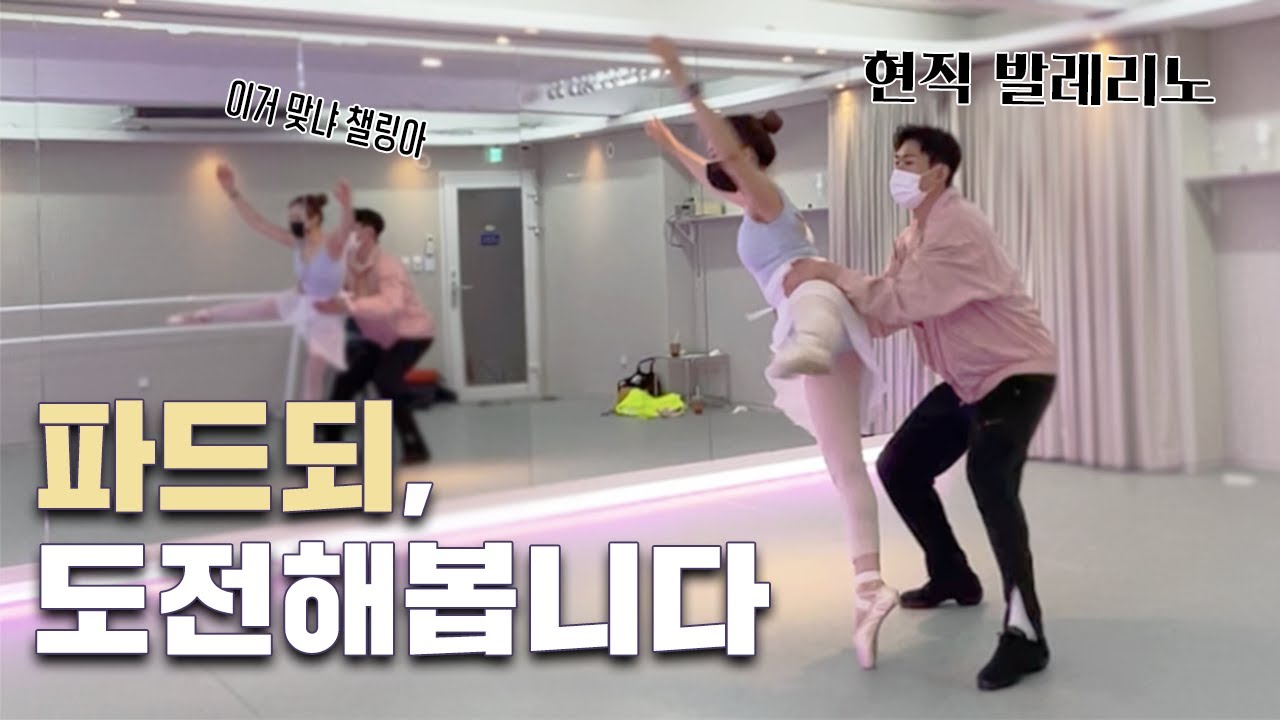 현직 발레리노와 함께하는 파드되 작품 도전 👫 #해적