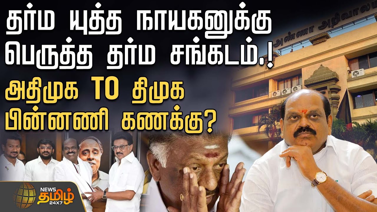 DMK | Vaithilingam | திமுகவில் வைத்தி ஐக்கியம்.! தனிமரமான OPS.! - அதிமுக TO திமுக பின்னணி கணக்கு?