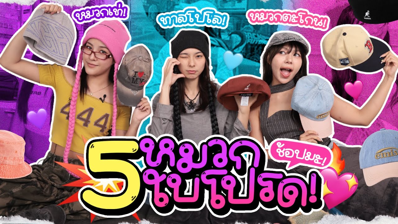 5 หมวกใบโปรด ที่สาวๆควรมีติดบ้านไว้ ไอเทมแฟชั่นที่ไม่ใส่ปุ้บ จึ้งปั้บ 💖 | ช้อปมะ! EP.16