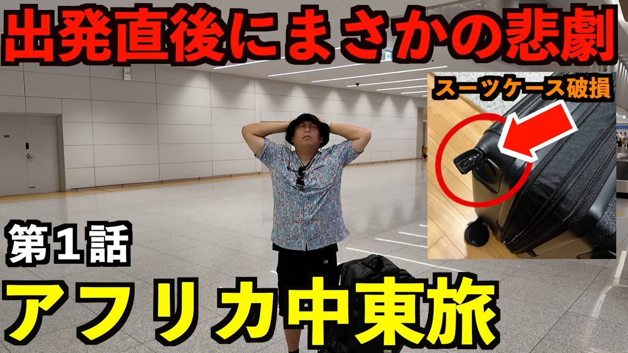 【第1話】アフリカ中東旅シリーズ。出発直後にまさかの悲劇が襲われる不運な男。