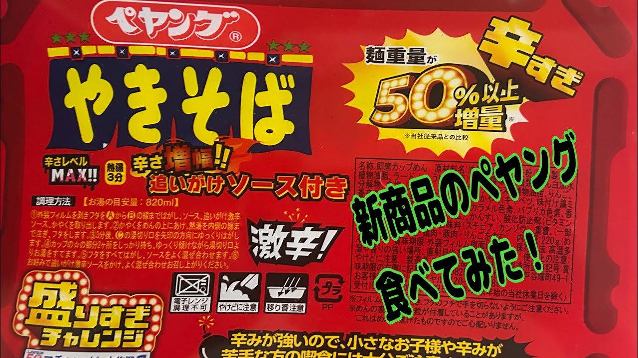 「新商品のペヤング食べてみた！」#ペヤング　#激辛　#食べてみた　#あ、ヒキガタリビト