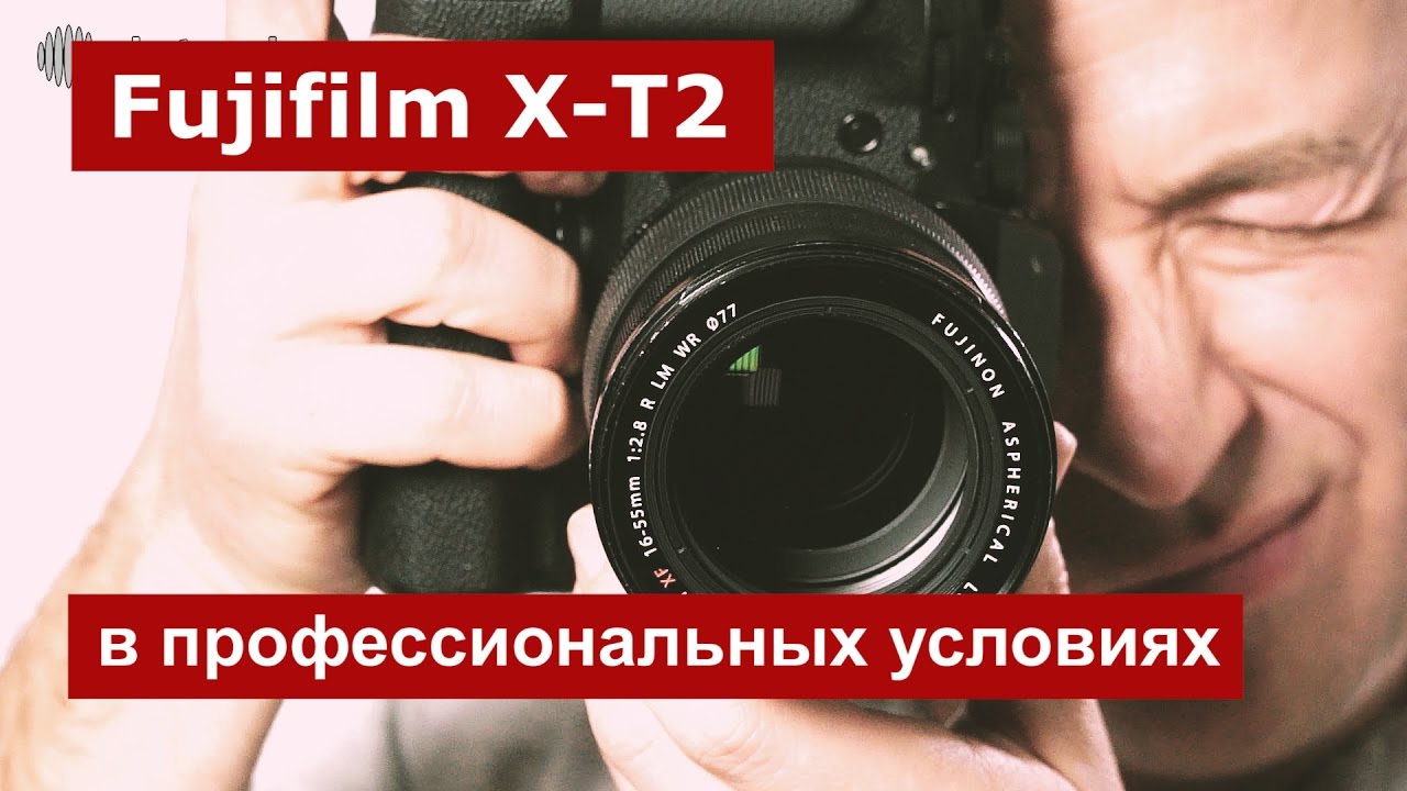 Fujifilm X-T2 в профессиональных условиях. Тест
