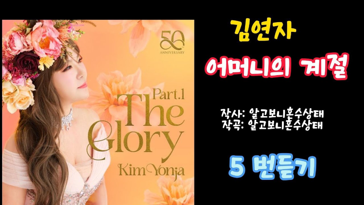 김연자 어머니의계절 5번듣기