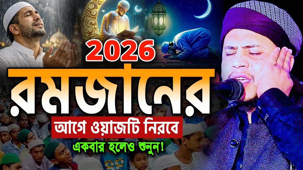 রমজানের এমন ওয়াজ জীবনে খুব কম মানুষ শুনেছে। মুফতি বদরুল ইসলাম উসমানী Badrul Islam Usmani Ramadan Waz
