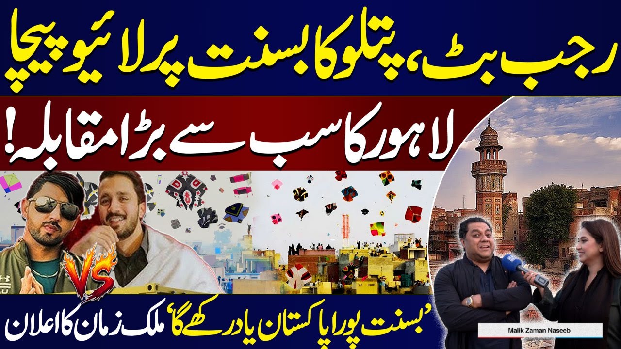 Basant In Lahore | Rajab Butt Or Patloo Ka Pecha | Malik Zaman Shares Basant Plans | Bolo Lahore