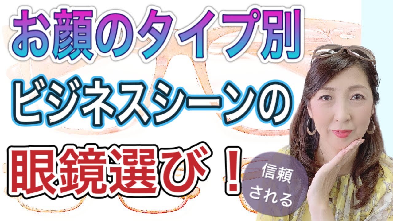 お顔のタイプ別　ビジネスシーンで信頼される　眼鏡選びの方法！