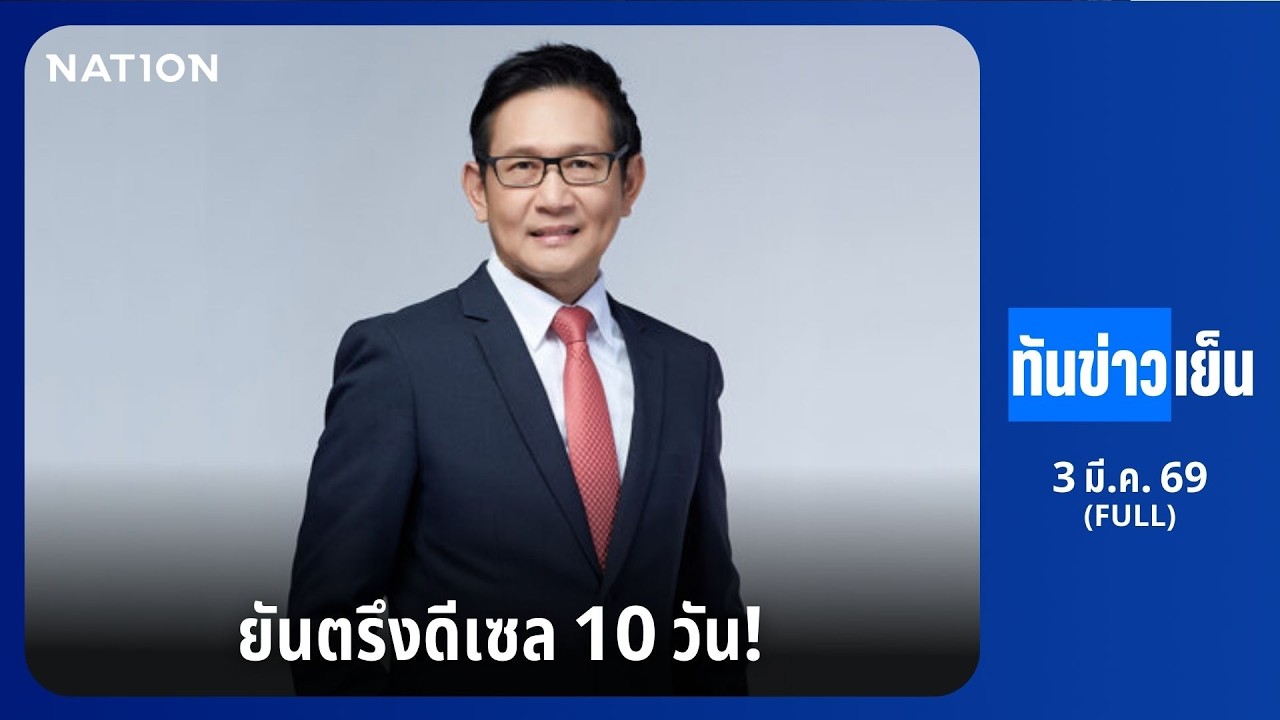 ทันข่าวเย็น | FULL | 3 มี.ค. 69 | NationTV22