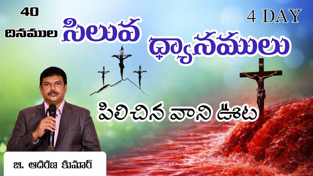 4.day సిలువ ధ్యానములు ,పిలిచిన వాని ఊట //🔴/Live