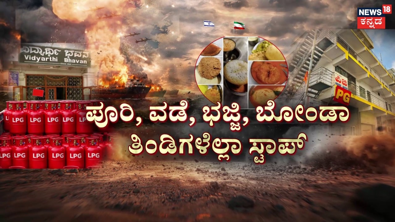 Cylinder Crisis In India | Hotel Bandh | Israel VS Iran War | ಹೋಟೆಲ್‌‌ ಉದ್ಯಮವೇ ಅಲ್ಲೋಲ ಕಲ್ಲೋಲ  | N18G