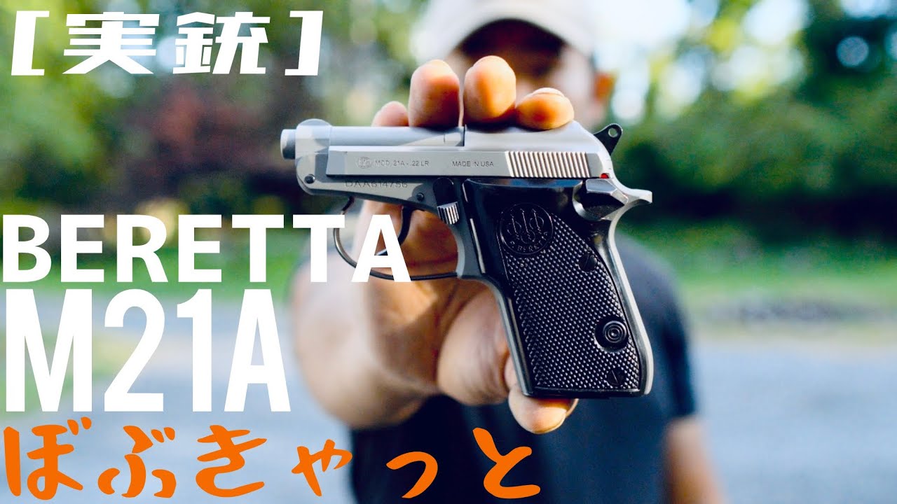 [実銃] ベレッタボブキャット、.22lrの子猫ちゃん