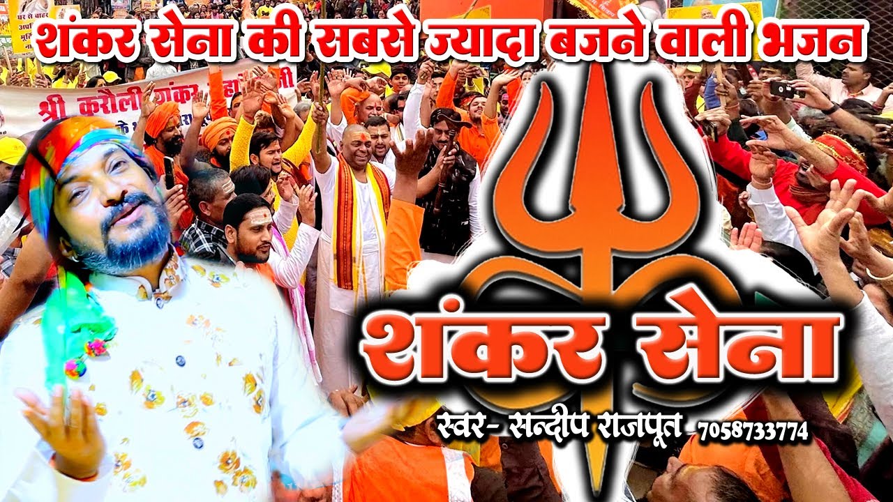 शंकर सेना, के लिए आई नई भजन - Sandeep Rajput, Karauli Shankar Mahadev- Shankar Sena New Bhajan