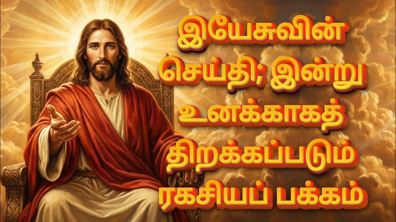 இயேசுவின் செய்தி; இன்று உனக்காகத் திறக்கப்படும் ரகசியப் பக்கம் | God’s Promise | Jesus Message தமிழ்