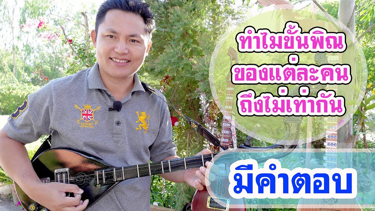 ทำไมขั้นพิณแต่ละคนไม่เท่ากัน