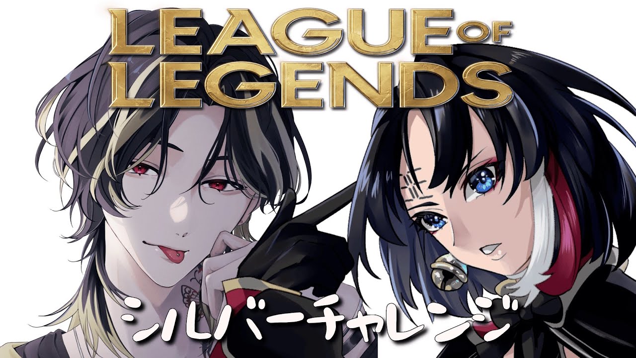 【 League of Legends】Silverチャレンジ！w/蓮香ひずみ