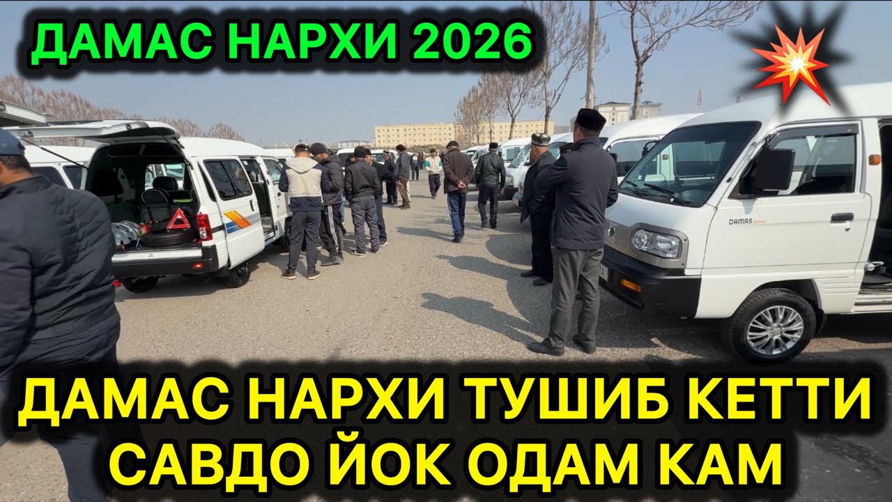 13-МАРТ ДАМАС НАРХИ 2026 // АРЗОН ДАМАСЛАР БОЗОРДА ОДАМ КАМ АНДИЖОН МАШИНА БОЗОРИ ДАМАС НАРХИ 2026 