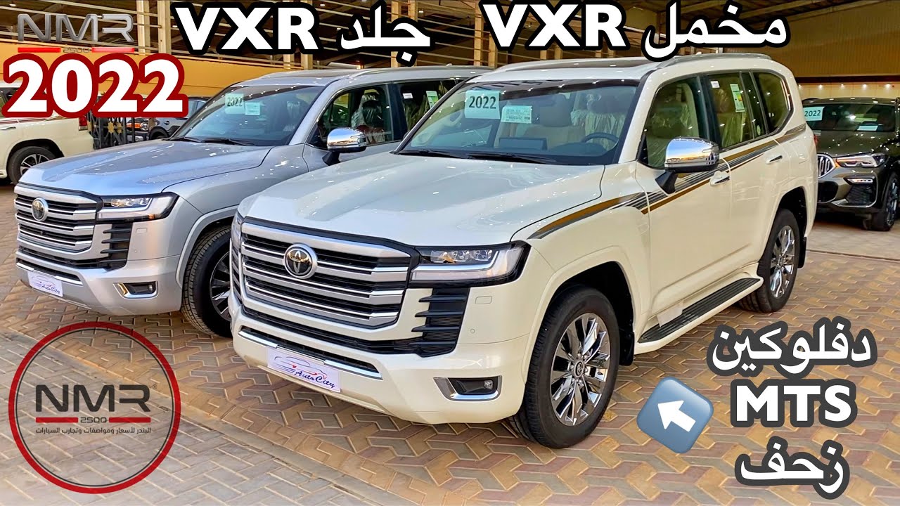 لاندكروزر 2022 VXR فل ومخمل والفرق بينهم وكحيلان خلاص ببيعه مع اسعار اوتو سيتي