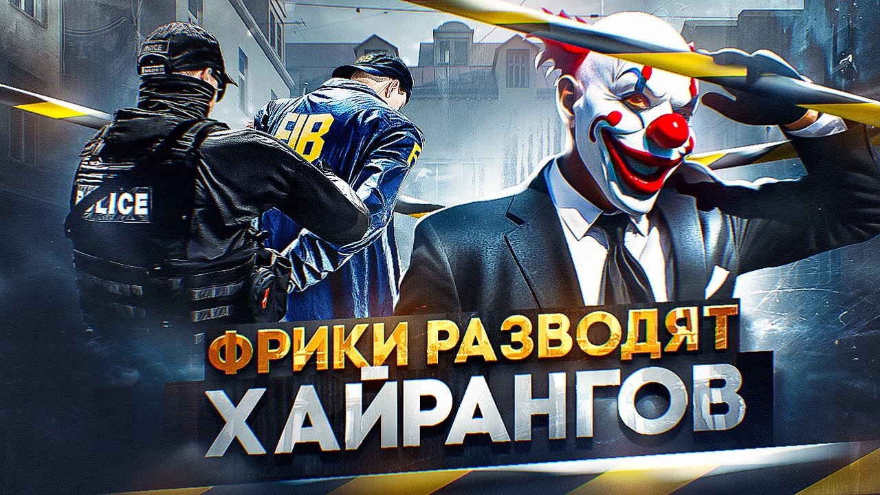 НОНРП ГОСКА РАЗВОДИТ ХАЙРАНГОВ, КОНФЛИКТ с ФРИКАМИ GTA 5 RP