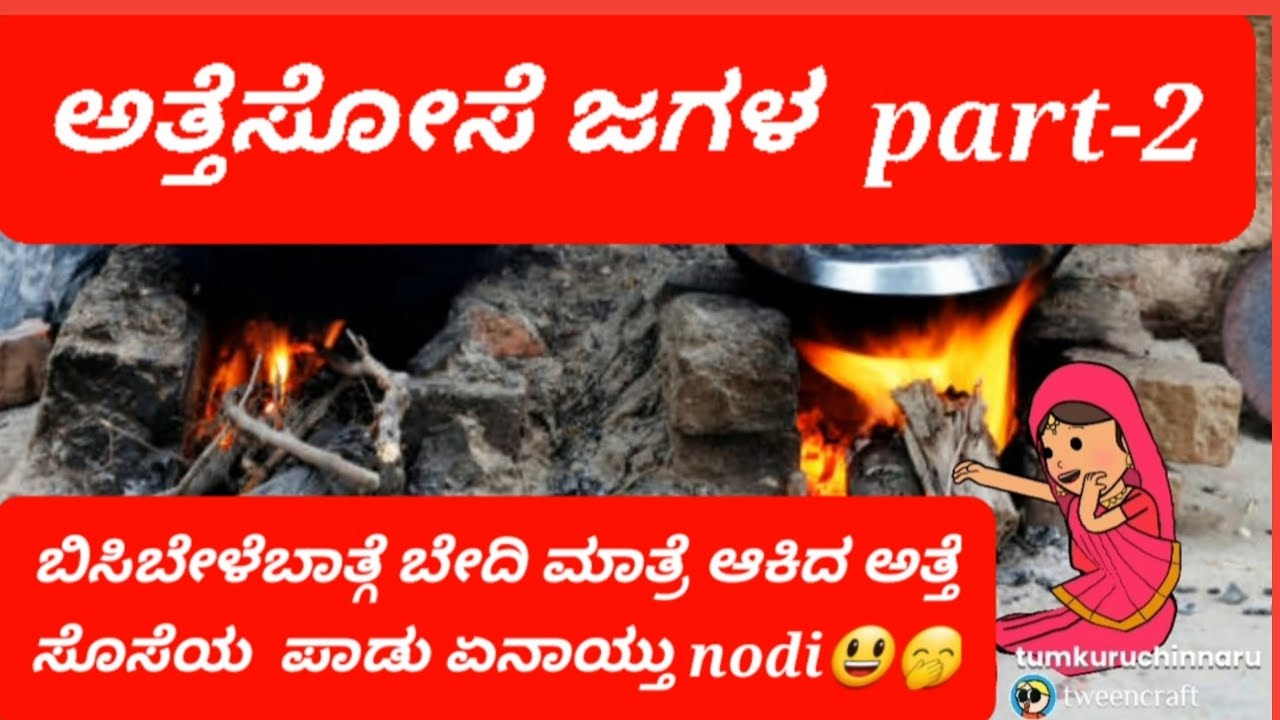 ಅತ್ತೆಸೋಸೆ ಜಗಳ  part-2|| ಬಿಸಿಬೇಳಬಾತಿಗೆ  ಬೇದಿ ಮಾತ್ರೆ ಆಕಿದ ಅತ್ತೆ //ಸೊಸೆಯ ಪಾಡು  ಏನಾಯ್ತು ನೋಡಿ 🤭😂#attesose