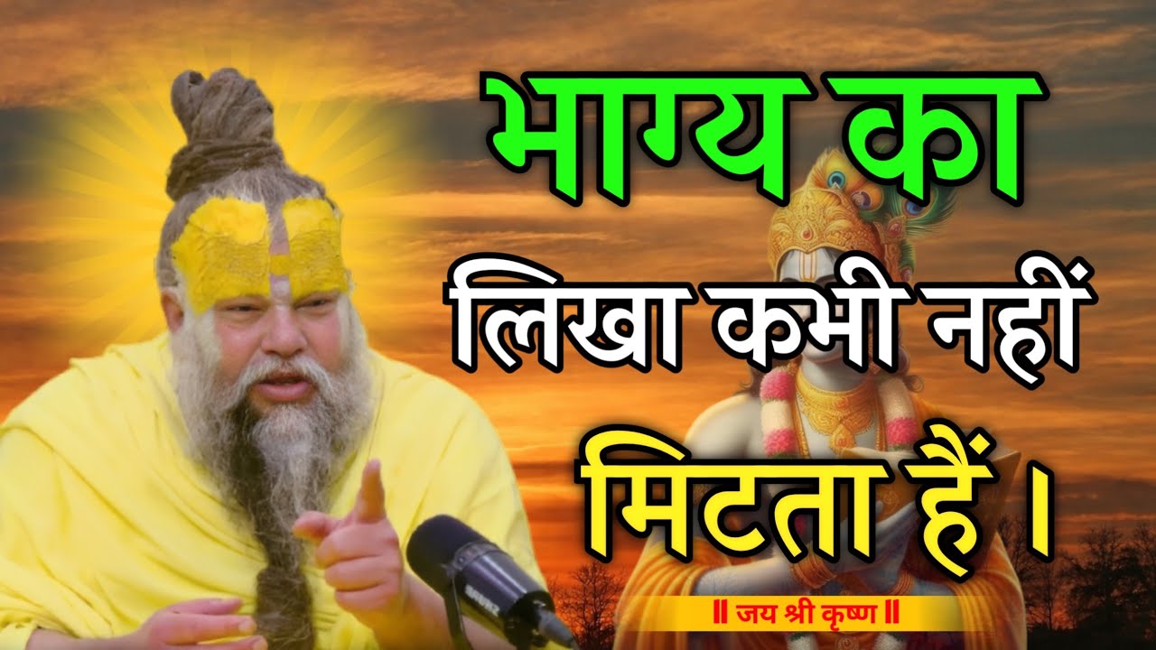 “भाग्य का लिखा कभी नहीं मिटता। #premanandjimaharaj #krishna 