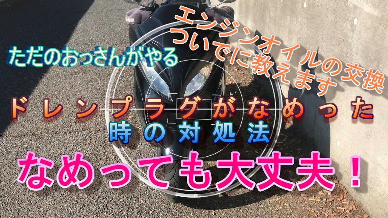 エンジンオイルを交換する。ドレンの穴がなめた時の修理方法も教えます。スズキのスカイウェイブだけど他の【バイク】でも【車】でも使えるよ。オイルパンやクランクケースは外さなくても大丈夫！
