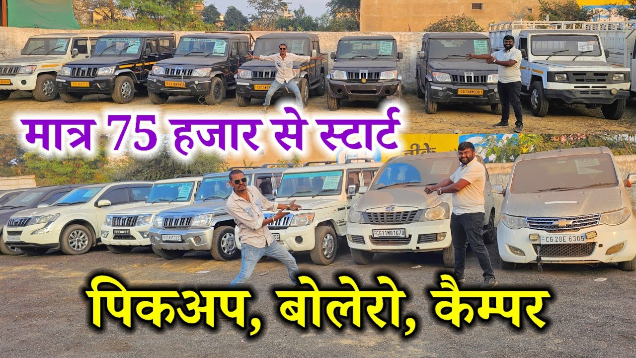 Krishna automobile raigarh 💥 पिकअप बोलोरो कैंपर मेला//मात्र 75 हजार में #aj_motor_reviews 