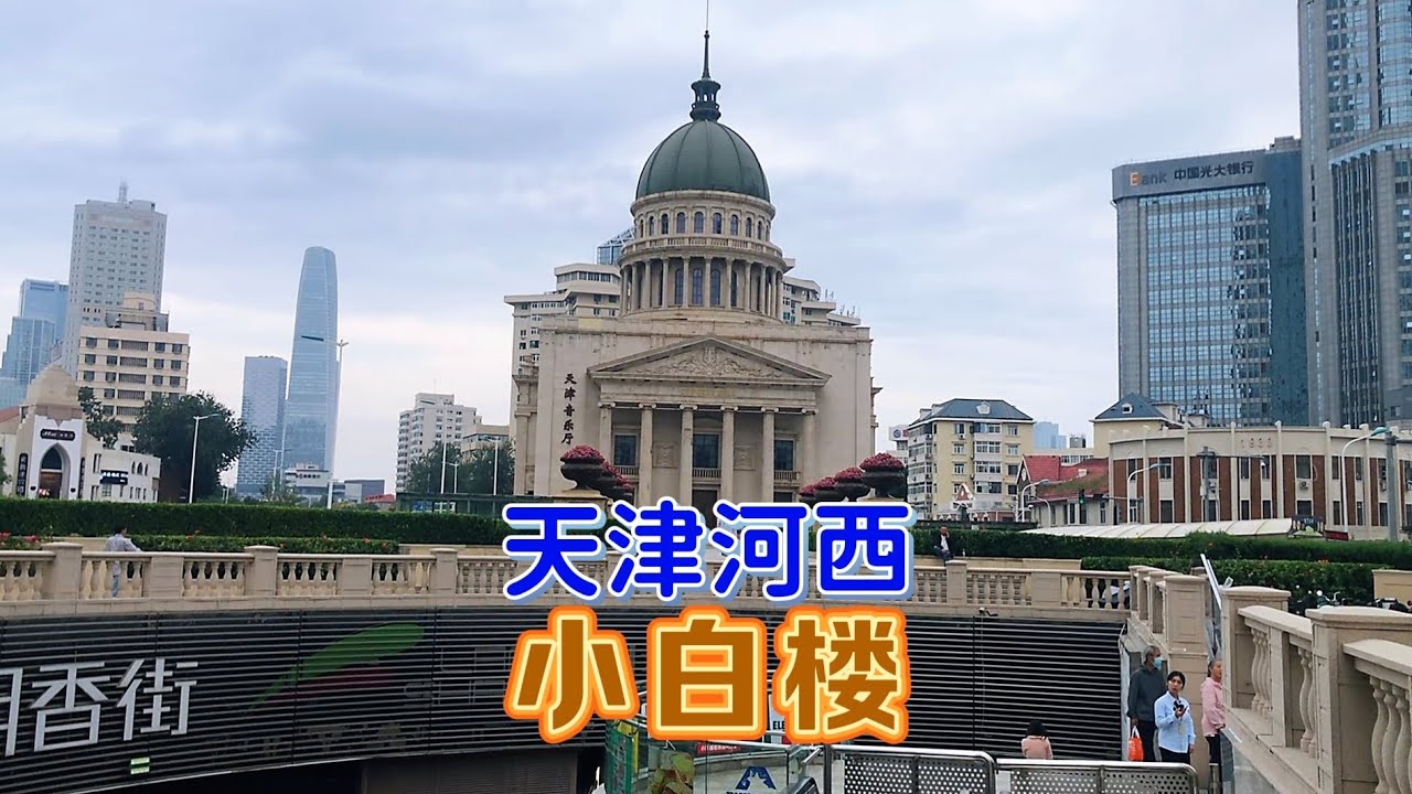 闲逛天津河西小白楼朗香街