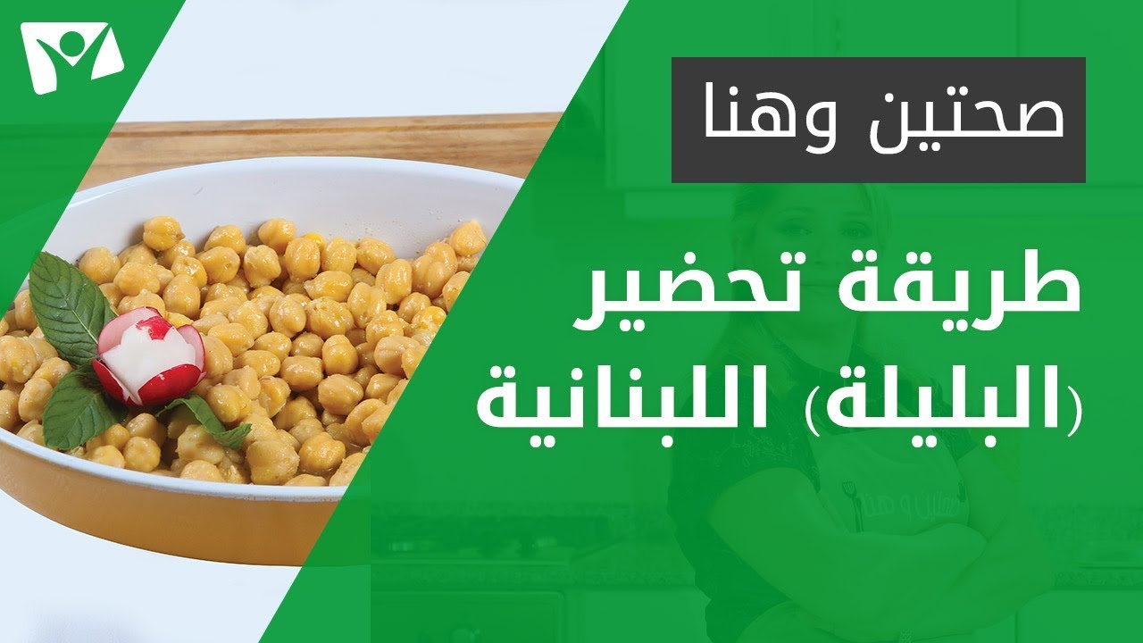 طريقة تحضير (البليلة) اللبنانية -- Balila
