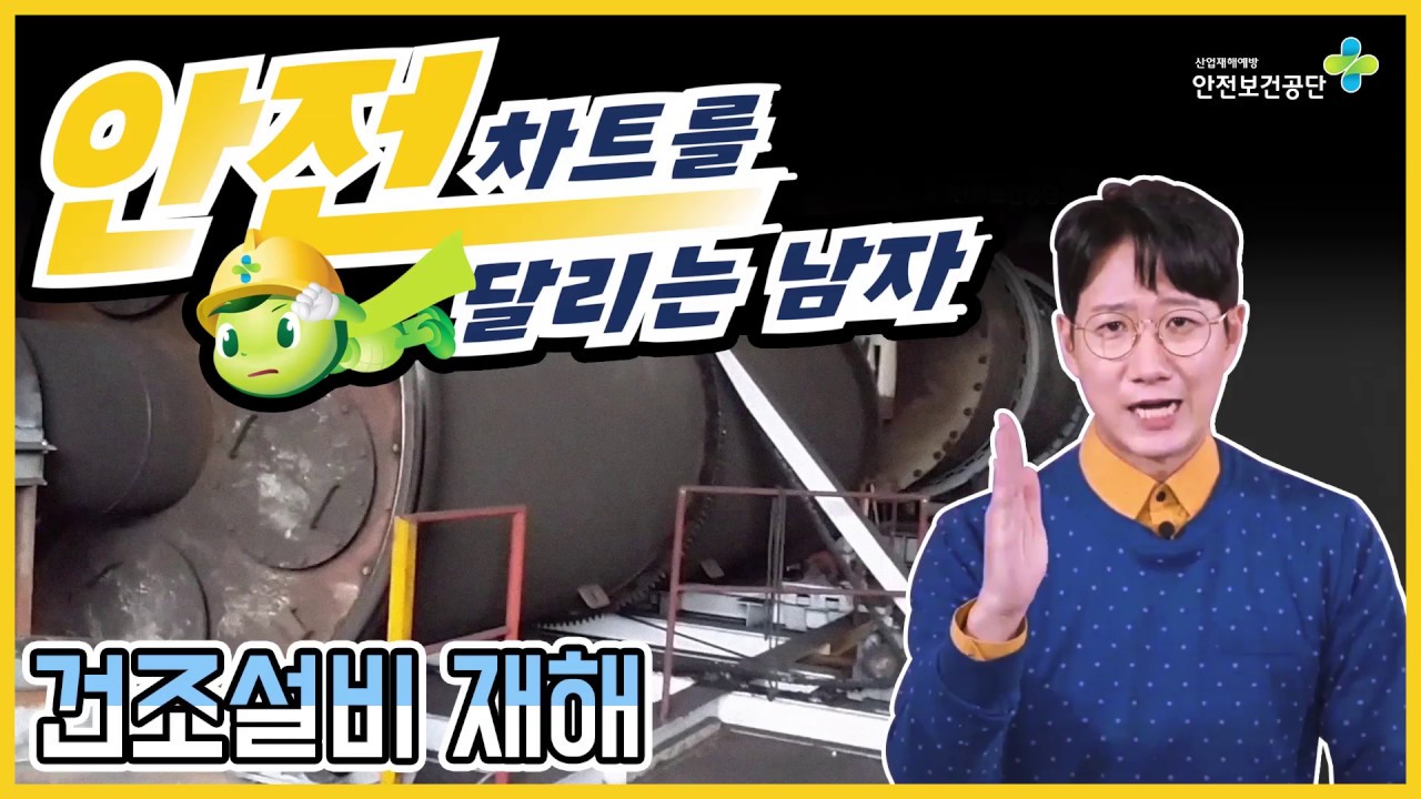 [안전, 차트를 달리는 남자] 건조설비 작업 주요 재해, TOP 5