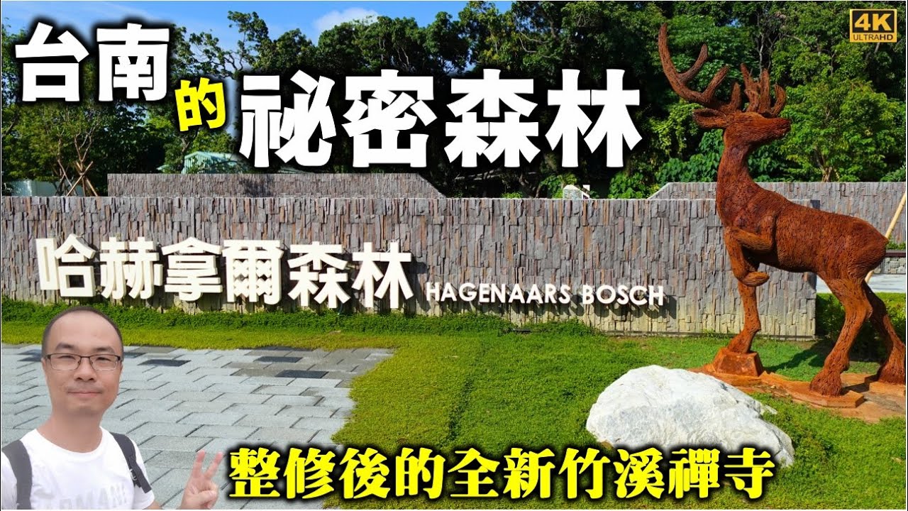 令人大失所望？臺南秘密森林～【哈赫拿爾森林】市區首座平地森林嶄新風貌亮相！造訪隱身在竹溪旁荷蘭人稱之美麗的海牙人森林！竹溪禪寺修整後的日式禪風寺院。