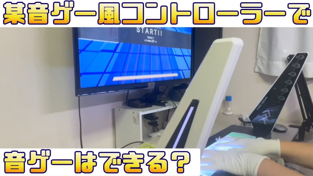 4万円のコントローラーで自宅音ゲー!?【TASOLLER】