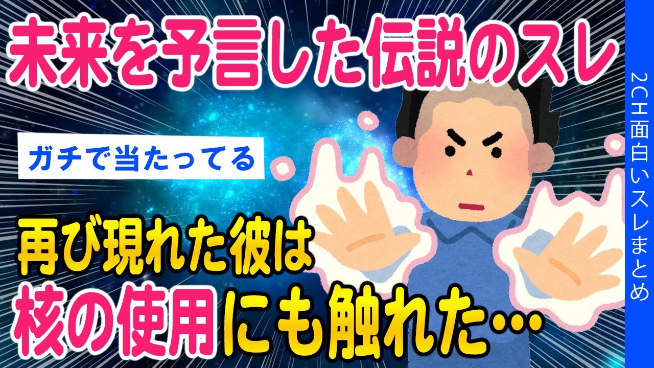 【2ch伝説のスレ】未来を次々と言い当てる彼は何者なのか？【ゆっくり解説】