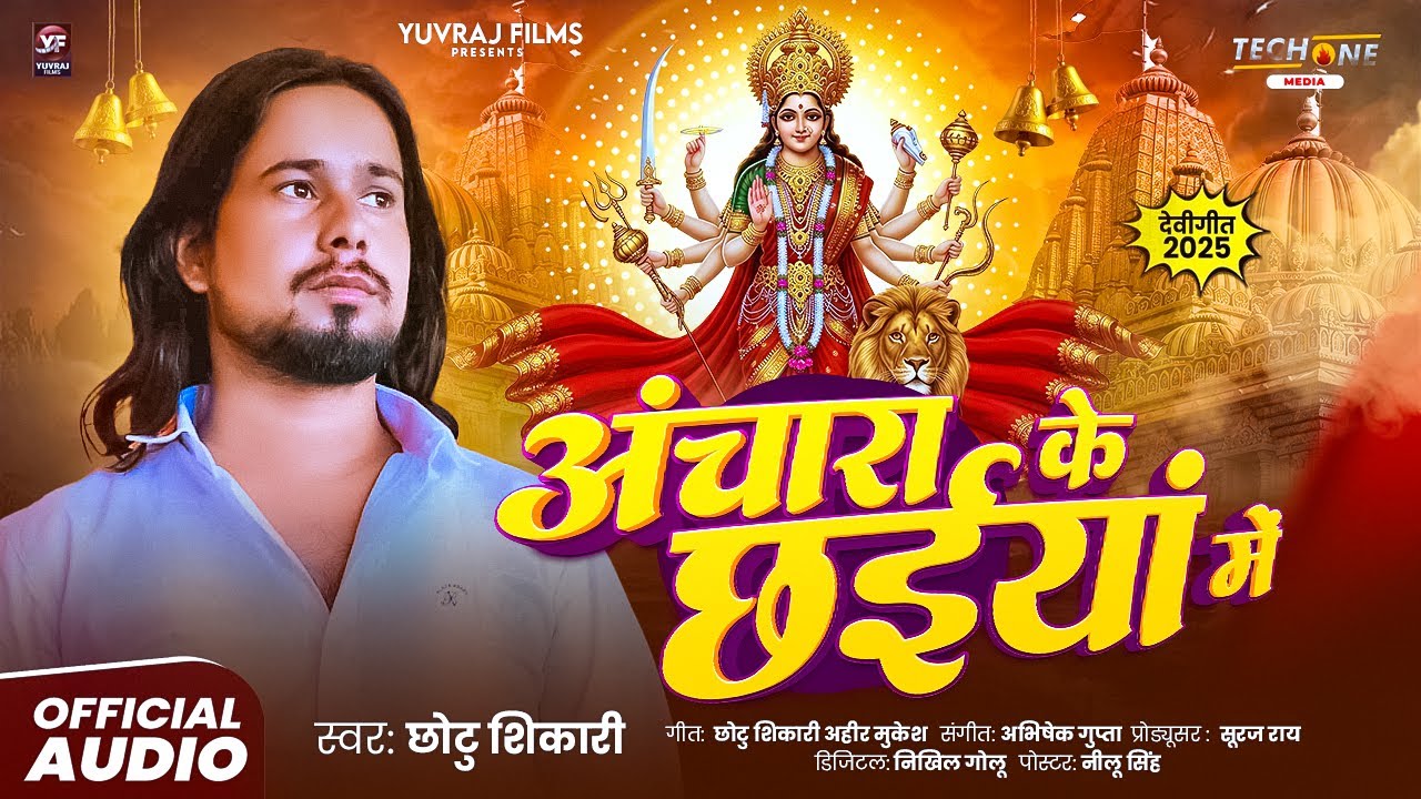 #Audio - Chhotu Shikari | अंचारा के छईयां में | Navratri Song | New Bhojpuri Devi Song 2025