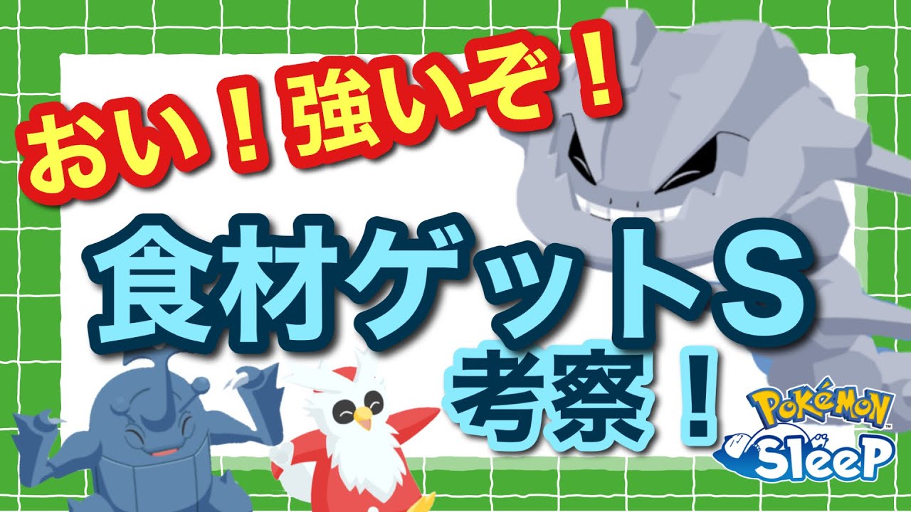 【ポケスリ】みんなは気付いてる？古代から伝わる強メインスキル「食材ゲットS」の強さや可能性に迫ってみた【食材バッグパンパン】