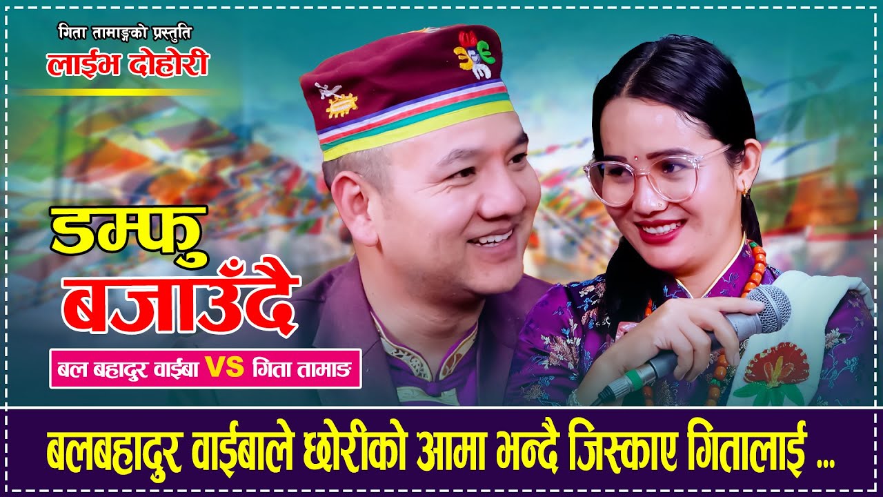 Damfu Bajauda - Live Dohori By Bal Bahadur Waiba & Gita Tamang