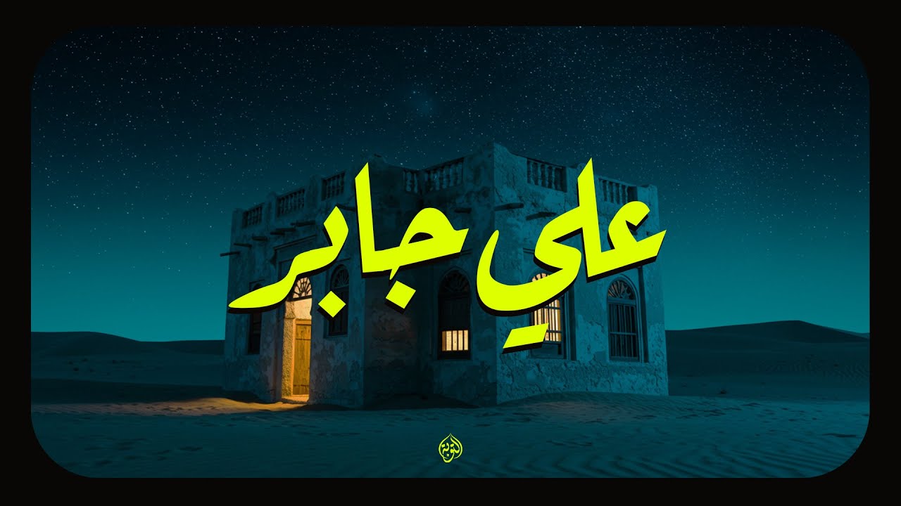 حين يتلو الشيخ علي جابر... تهدئ الأرواح وتزول الهموم