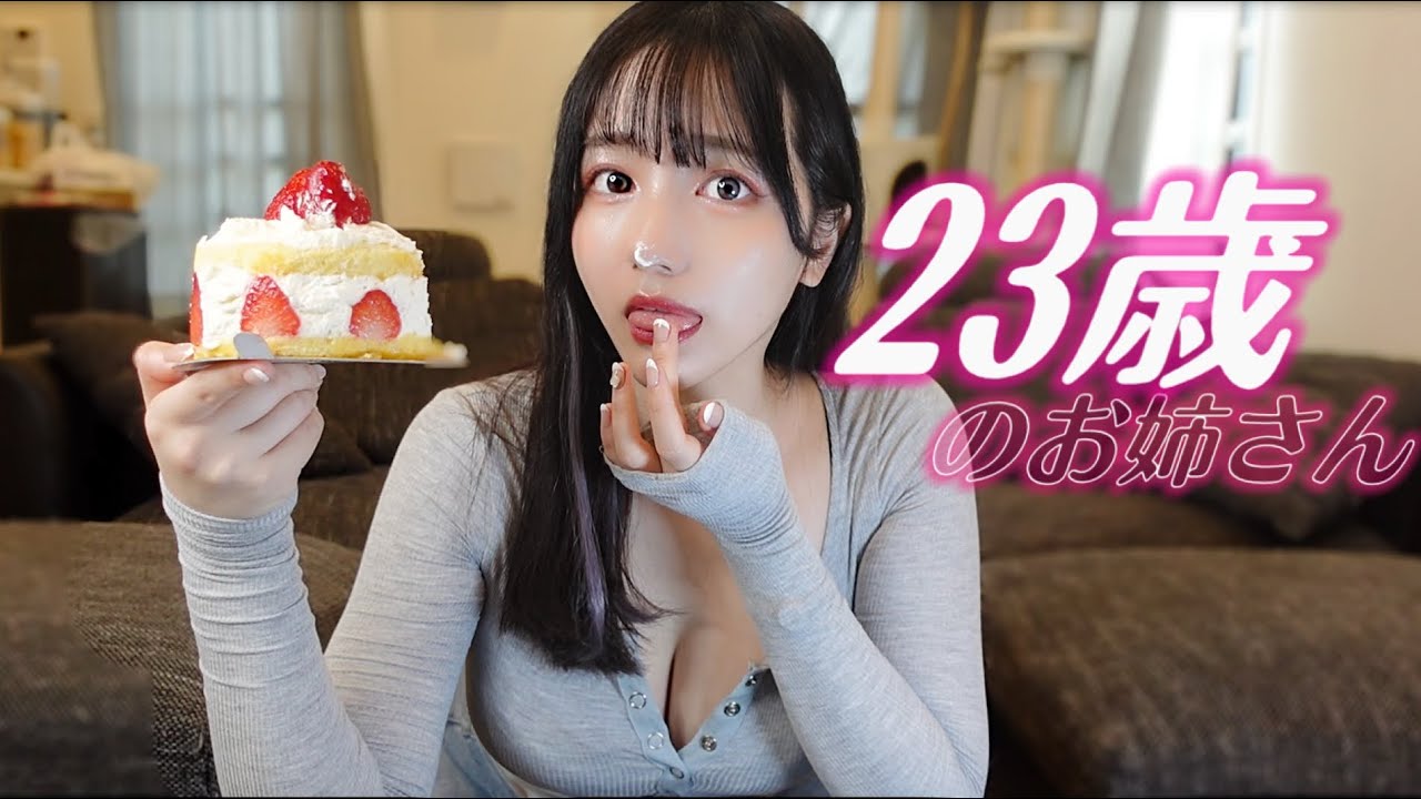 年上お姉さんのぼっち誕生日会🎂