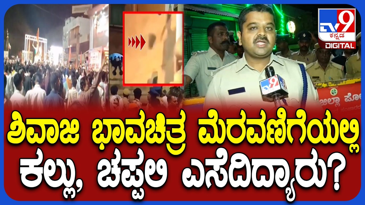 Stone Pelting On Shivaji Procession: ಶಿವಾಜಿ ಜಯಂತಿಯಲ್ಲಿ ಕಲ್ಲು ಎಸೆದಿದ್ಯಾರು? ಎಸ್​ಪಿ ಹೇಳಿದ್ದೇನು? | #TV9D