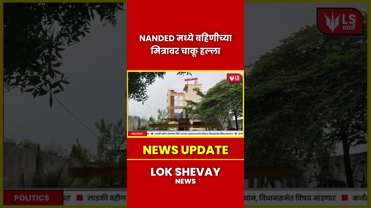 Nanded | Ardhapur मध्ये बहिणीच्या मित्रावर चाकूहल्ला; लॉजवरचा थरार!  #breakingnews #marathinews
