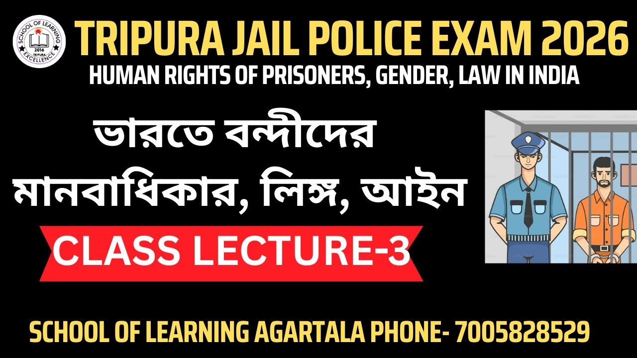 ভারতে বন্দীদের মানবাধিকার, লিঙ্গ, আইন I  I School Of Learning Agartala I