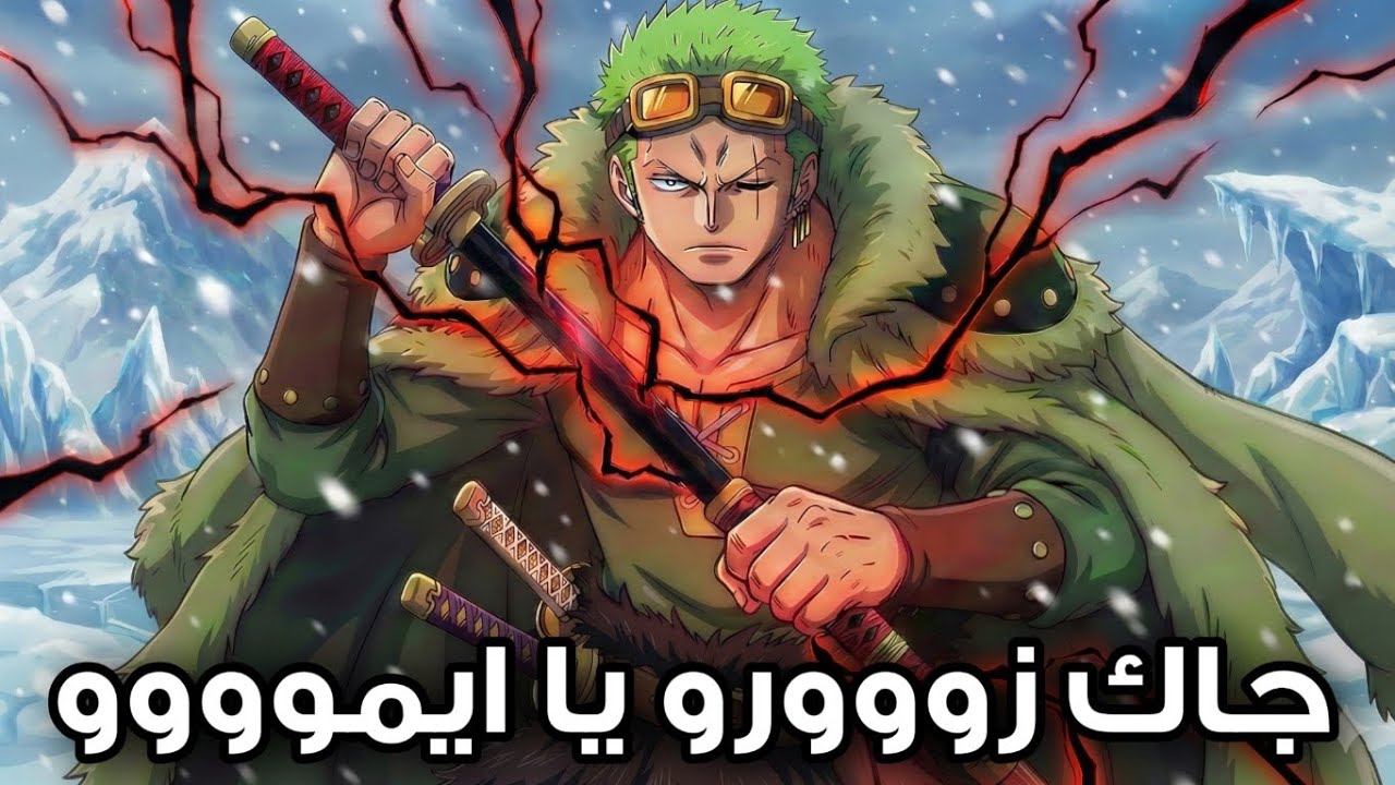 تسريبات مانجا ون بيس 1172 - زوووورووو يووووولع الباف !!! 🔥🔥🗿
