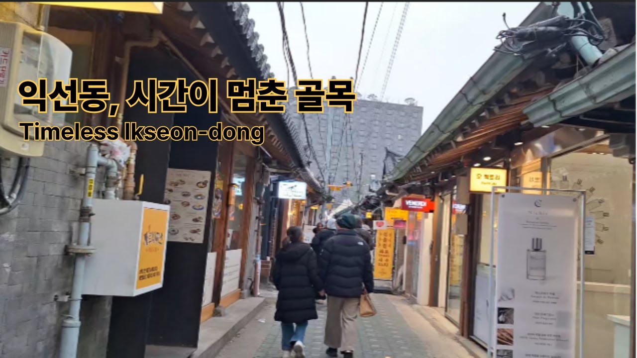 서울 한복판에 이런 곳이? 시간이 멈춘 듯한 [익선동 한옥거리] 산책
