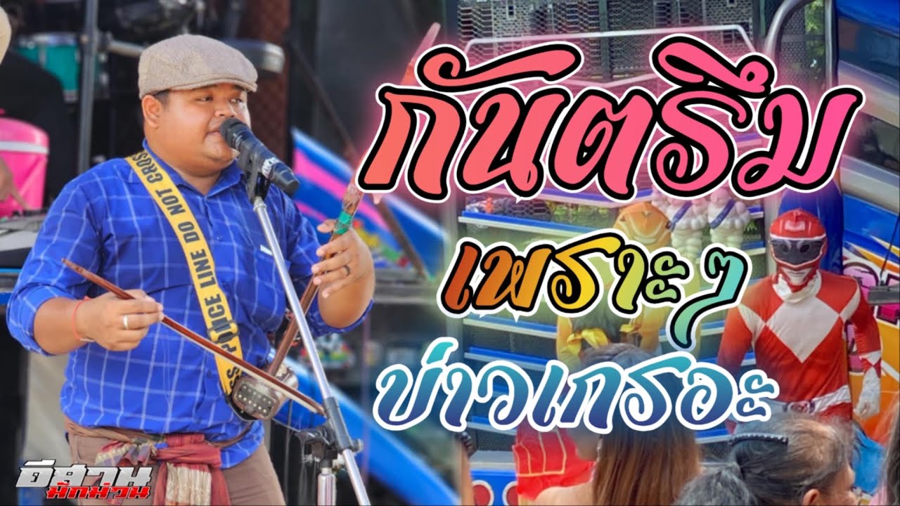 กันตรึมเพราะๆ!! บ่าวเกรอะ รถแห่มงคลซาวด์