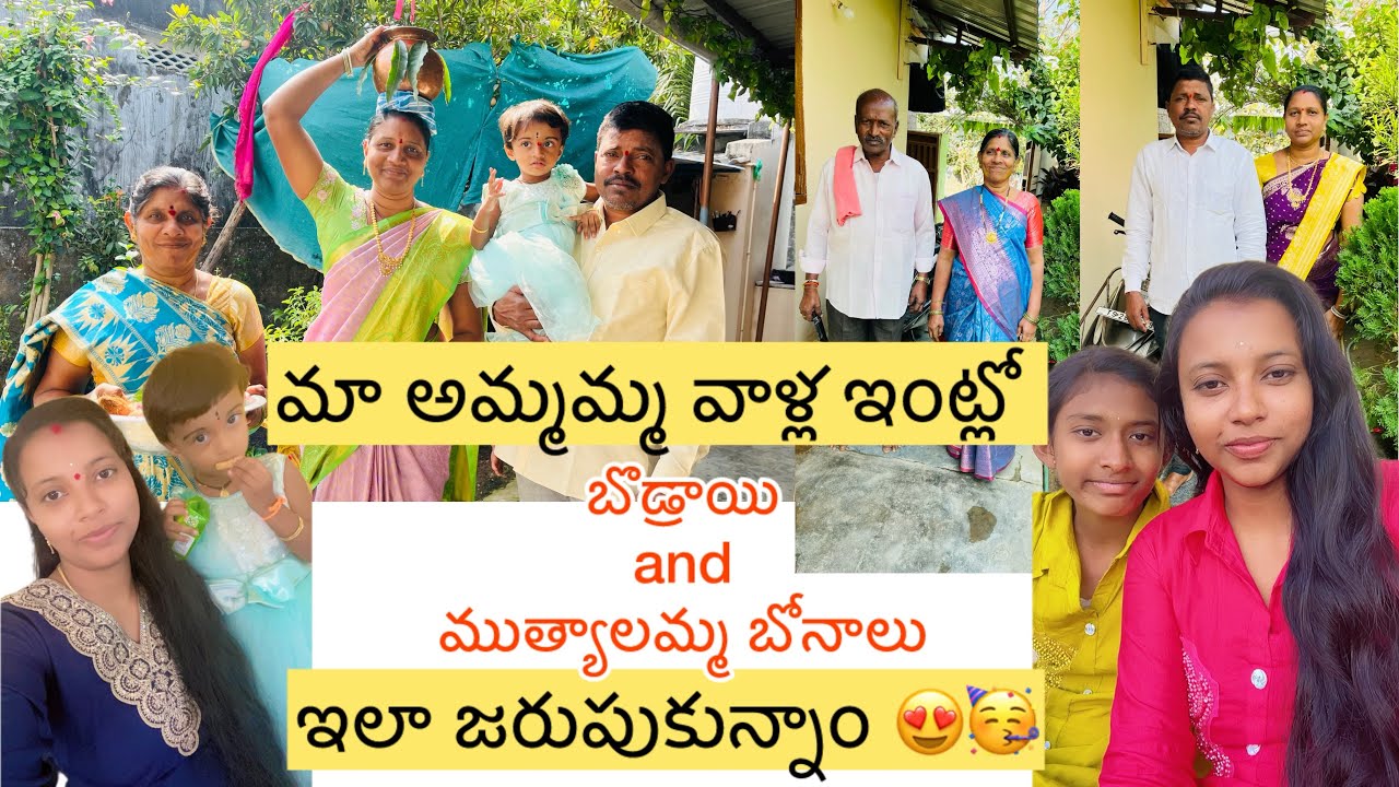 మా అమ్మమ్మ వాళ్ల ఊర్లో బొడ్రాయి పండుగ 🙏🥰
