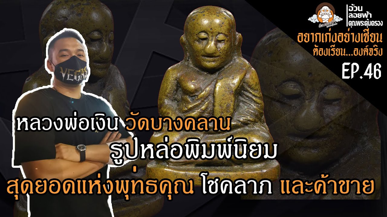 หลวงพ่อเงินวัดบางคลาน รูปหล่อพิมพ์นิยม อยากเก่งอย่างเซียนต้องเรียนจากองค์จริง EP.46